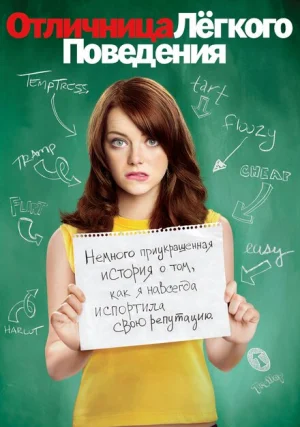 Отличница легкого поведения