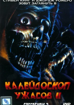 Калейдоскоп ужасов 2