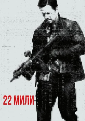 22 мили