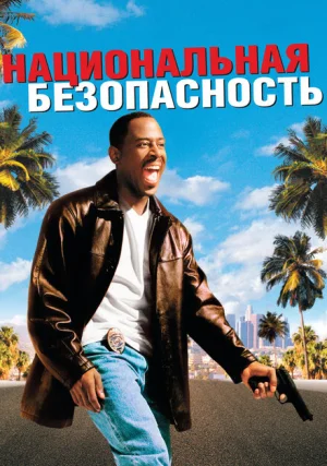 Национальная безопасность