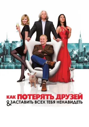 Как потерять друзей и заставить всех тебя ненавидеть