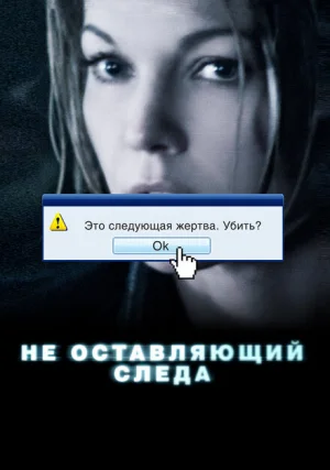 Не оставляющий следа