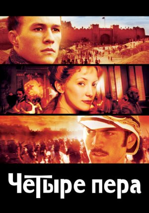 Четыре пера