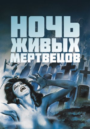 Ночь живых мертвецов