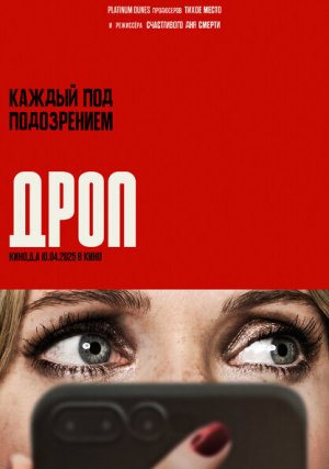 Дроп
