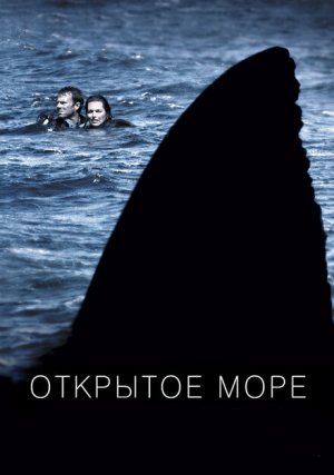 Открытое море
