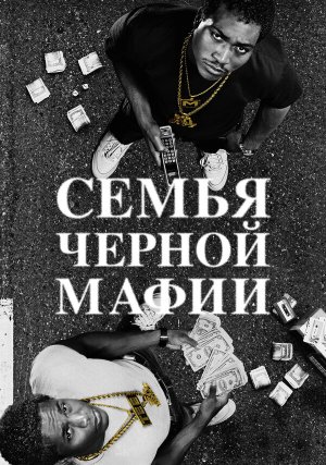 Семья Черной Мафии