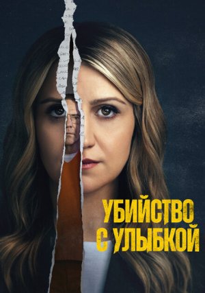 Убийца со счастливым лицом