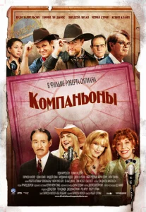 Компаньоны	