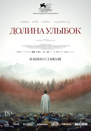 Долина улыбок