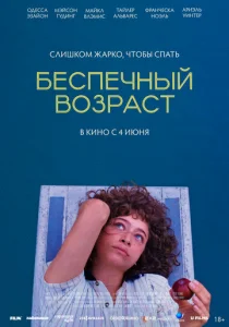Беспечный возраст