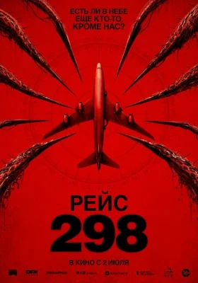 Рейс 298