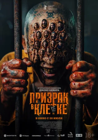 Призрак в клетке