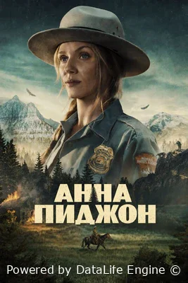 Анна Пиджон
