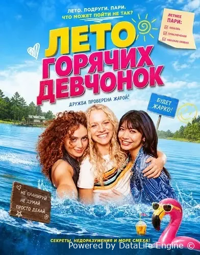 Лето горячих девчонок