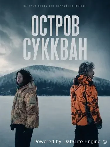 Остров Суккван