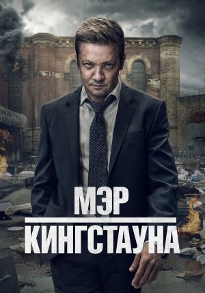 Мэр Кингстауна