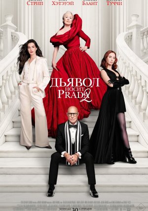 Дьявол носит Prada 2