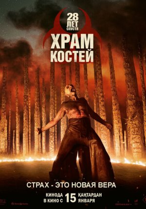 28 лет спустя: Храм из костей