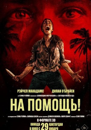 На помощь!