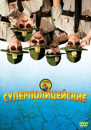 Супер полицейские