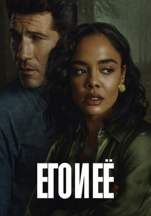 Его и её