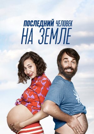 Последний человек на Земле